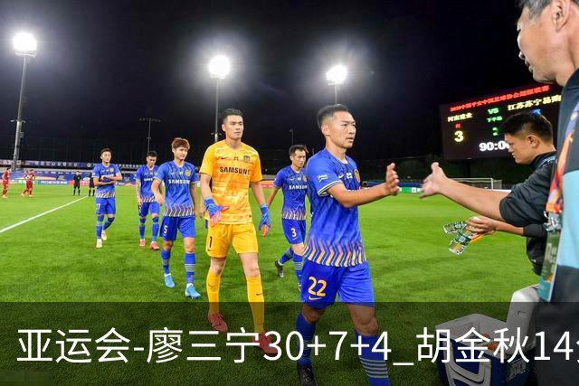 亚运会-廖三宁30+7+4 胡金秋14分 中国男篮擒沙特进四强