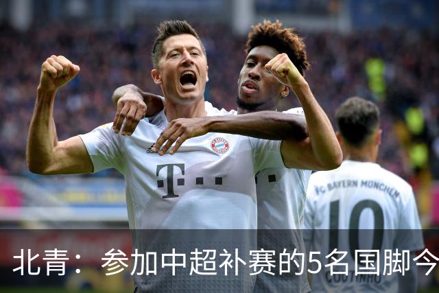 北青：参加中超补赛的5名国脚今晚到队，国足参训人数达到22人