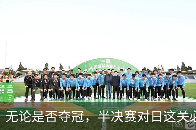 无论是否夺冠，半决赛对日这关必须过，中国男篮已站历史节点