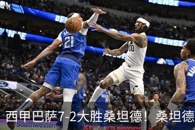 西甲巴萨7-2大胜桑坦德！桑坦德教练赛后表态引人深思